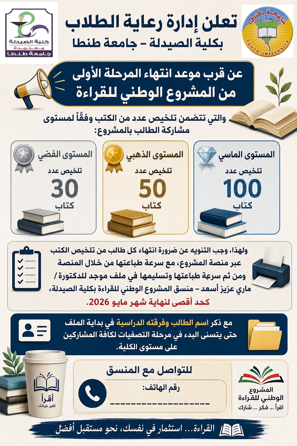 الاعلان عن موعد انتهاء المرحلة الأولى من المشروع الوطني للقراءة 